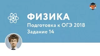 Физика | Подготовка к ОГЭ 2018| Задание 14