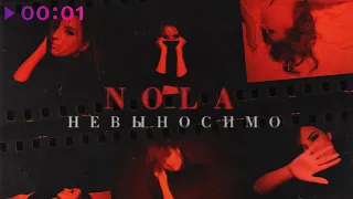 Nola - Невыносимо | Official Audio | 2021