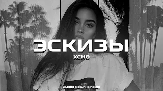 Xcho - Эскизы (Alexei Shkurko Remix)