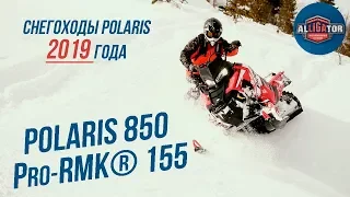 Снегоходы Polaris 850 Pro-RMK 155″