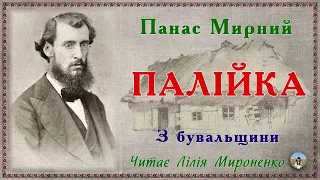 "Палійка" (1874), Панас Мирний, оповідання. Слухаємо українське!