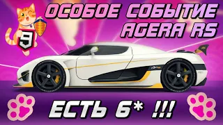 Asphalt 9 : УСПЕЛ ЗАМАКСИТЬ ДО НОВОГО ГОДА ! Обзор события и повышение Koenigsegg Agera RS на 6* !😼