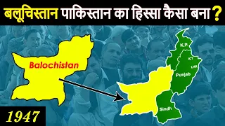 How Balochistan became a part of Pakistan? बलूचिस्तान कैसे बना पाकिस्तान का हिस्सा?