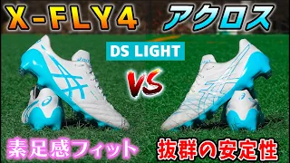 アシックスのトップモデルスパイク「DSライトX-FLY4」と「DSライトアクロス」を履き比べてみたレビュー！【サッカー】