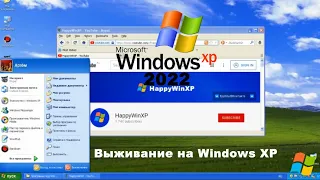 Выживание на Windows XP в 2022 году. Можно ли жить на ней сейчас?