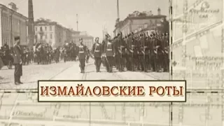 Измайловские роты / «Малые родины большого Петербурга»