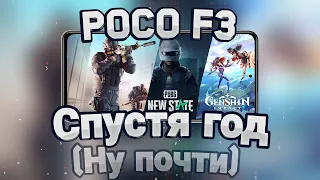 POCO F3 СПУСТЯ ГОД (Standoff 2, Pubg new state, Genshin impact)