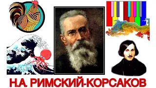 Топ 7 интересных фактов: Н.А. Римский-Корсаков | Best of N.A. Rimsky-Korsakov | История музыки