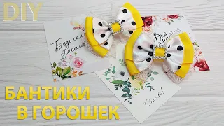 Всего 2 ленты и кружево но какой результат!!!😊🥰 Невероятно красивые бантики в горошек!🎀