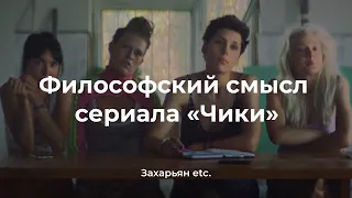 Философский смысл сериала «Чики» | Обзор фильма