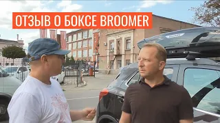 Реальный отзыв об автобоксе Broomer Venture L 430