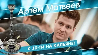 WSOP-C Russia: Артем Матвеев