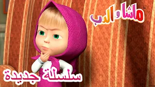 ماشا والدب 💥سلسلة جديدة 💥👱‍♀️🐻 أنا قادم لأجدك! 🙈 Masha and the Bear