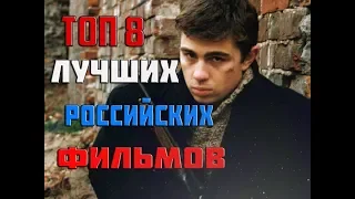 ТОП 8 ЛУЧШИХ РОССИЙСКИХ ФИЛЬМОВ