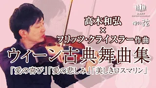 ウィーン古典舞曲集　フリッツ・クライスラー作曲／高木和弘 ヴァイオリニスト（ピアノ：西川ひかり）【俺の弦チャンネル】弾いてみた！