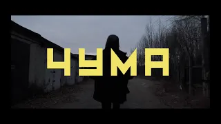 ДАЙТЕ ТАНК - ЧУМА (ФАН КЛИП)