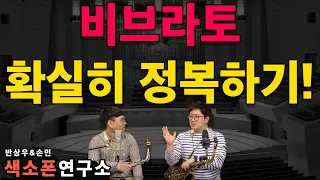 색소폰연구소(반상우&손민)/ 비브라토(vibrato) 확실히 배워봅시다!