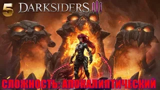 DARKSIDERS 3💥СЛОЖНОСТЬ: АПОКАЛИПТИЧЕСКИЙ! Прохождение #5 ФИНАЛ