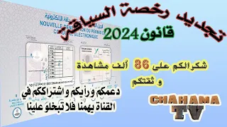 تجديد رخصة السياقة قانون 2024 و الوثائق المطلوبة و الإجراءات المتخدة عن تجربة شخصية و بالدارجة 👍