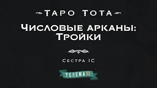 Тройки. Курс "Таро Тота". Сестра IC. DEMO