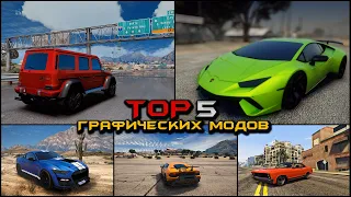 😱ТОП 5 МОДОВ НА ГРАФИКУ ДЛЯ GTA 5 RP Rage MP! ТОП 5 МОДОВ! ГРАФИКА ДЛЯ ГТА 5 РП Redux FPS, NVR NVE!