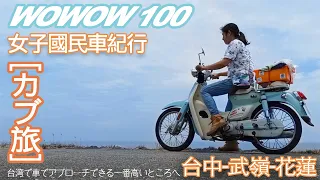 金旺 100  wowow 100 台中 武嶺 花蓮 二日遊 【カブ旅】台湾で車でアプローチできる一番高いところへ