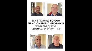 Більше 50 000 пенсіонерів-силовиків уже отримали збільшену пенсію