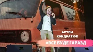 Артем Кондратюк  - Все буде гаразд /живе виконання/