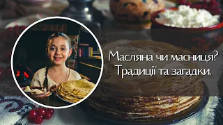 Масляна: традиції та звичаї святкування | @ladykira3545