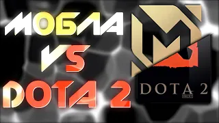 MOBILE LEGENDS VS DOTA 2 / МОБЛА VS ДОТА / СРАВНЕНИЕ ИГР МОБАЙЛ ЛЕГЕНДС И ДОТА 2 /