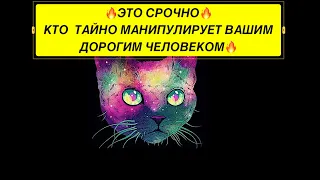 🔥ЭТО СРОЧНО❗️ КТО ТАЙНО МАНИПУЛИРУЕТ ВАШИМ ДОРОГИМ ЧЕЛОВЕКОМ❗️❗️❗️🔥