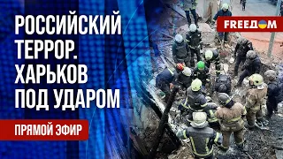 🔴 Теракты РФ в Харьковской области. США идут на диалог с Китаем. Канал FREEДОМ