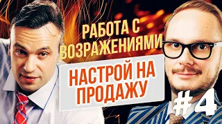 Работа с возражениями часть 4. Настрой на продажи и переговоры