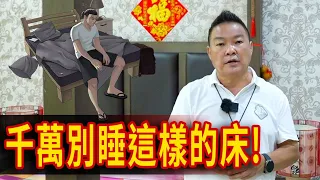 千萬別睡這樣的床!｜睡床的風水禁忌｜Alan師傅