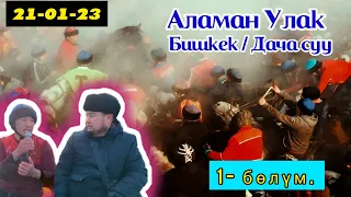 Аламан Улак Бишкек/ Нургазы Асановдун уулдарына арналган бата улак.