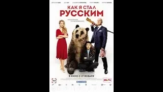 Как я стал русским — Русский трейлер 2019