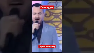 Поле чудес. Сергей Владимир