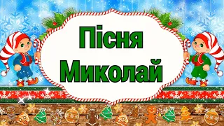 Пісня Миколай Цілий рік чекають діти (пісня+текст)