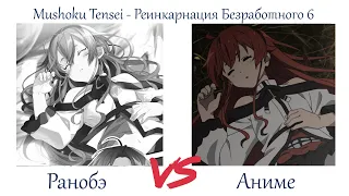 НАЛАЖИВАНИЕ ОТНОШЕНИЙ С ЭРИС. Mushoku Tensei - Реинкарнация Безработного 6 серия обзор и сравнение