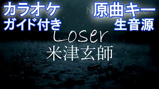 [原曲キーカラオケガイドあり]　Loser / 米津玄師 　[Instruments オフボーカル]（歌詞付きフル）