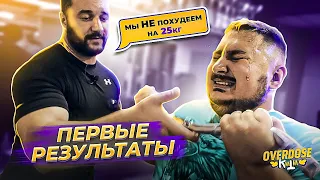 Похудел за 10 дней. OVERDOSE кровью и потом