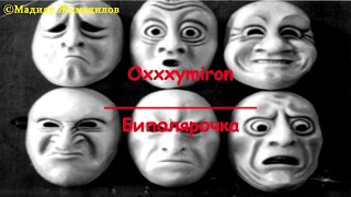 Oxxxymiron - Биполярочка [Text]