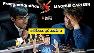 Praggnanandhaa Vs Carlsen! ElClásico Carlsen को पहली बार क्लासिकल शतरंज में दी मात