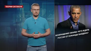 Возвращение Обамы: чего ждать России от команды Байдена, Теории заговора