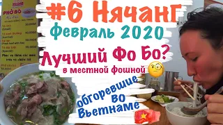 #6 Нячанг, февраль 2020. Ищем самый вкусный суп Фо Бо. Гуляем под палящим солнцем Вьетнама.