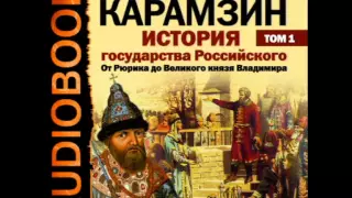 2000815 05 Аудиокнига. Карамзин Н.М. История государства Российского. Том 1