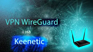 Настройка VPN Wireguard на Keenetic