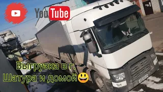 ВЫГРУЗКА В г.ШАТУРА И ВАЛИМ ДОМОЙ, ДО ХАТЫ😄😄