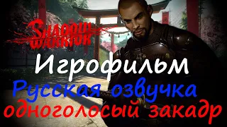 Shadow Warrior (2013) Игрофильм с русской озвучкой