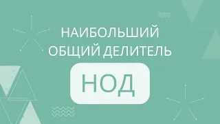 Нахождение наибольшего общего делителя (НОД)